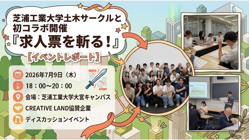 芝浦工業大学土木サークルと初コラボ開催『求人票を斬る！』【イベントレポート】
