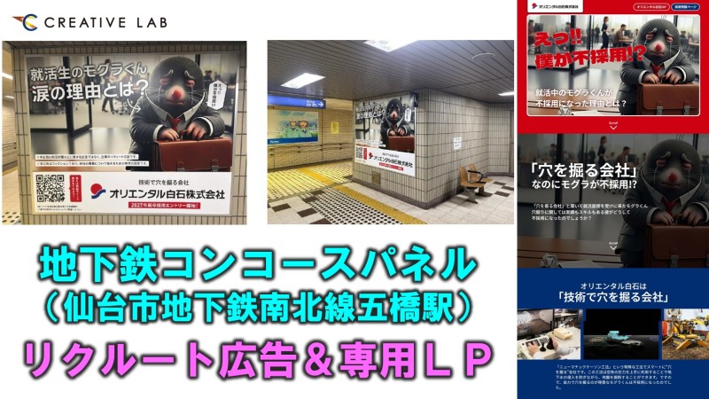 リクルート広告（仙台市地下鉄コンコースパネル＆専用LP）クリラボが制作しました！