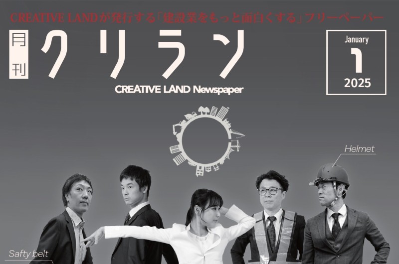 「月刊クリラン」2025年1月号の紹介！