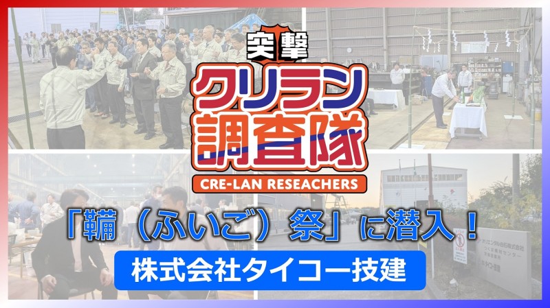 【突撃クリラン調査隊】伝統的な鍛冶屋の行事「鞴（ふいご）祭」に潜入！株式会社タイコー技建
