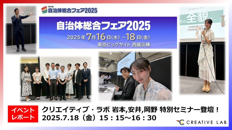 【イベントレポート】ラボ社が特別セミナー登壇！自治体総合フェア2025