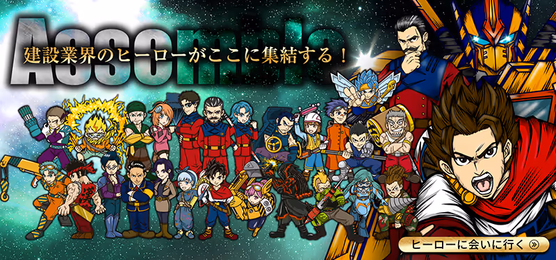 建設ヒーロー